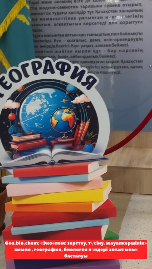 🌍 Geo-Bio-Chem апталығының ашылуы Geo-Bio-Chem апталығының ашылуы таңертеңгісін оқушылар мен&hellip;