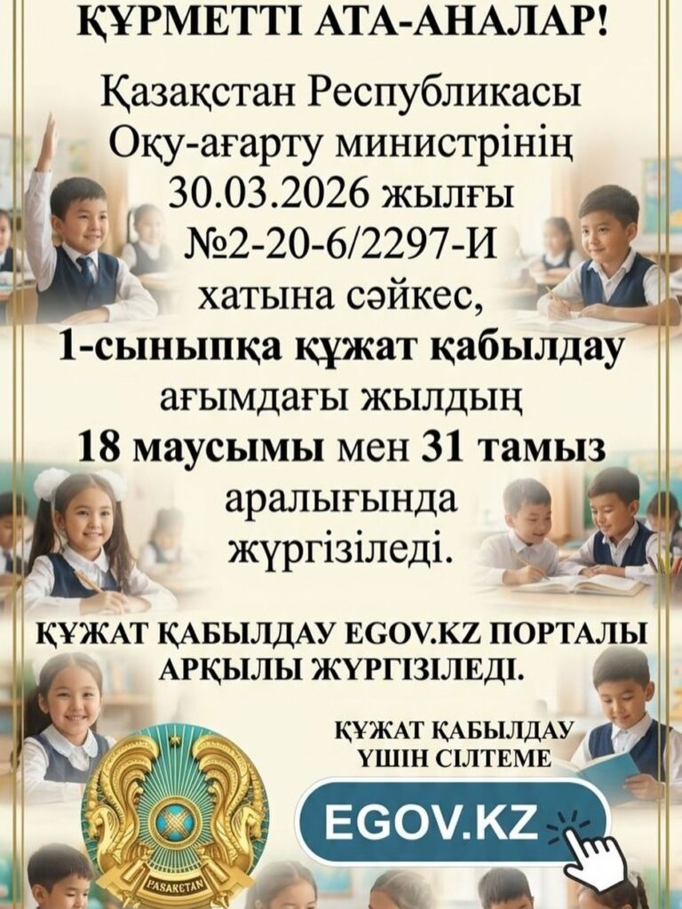 📢 Құрметті ата-аналар! Қазақстан Республикасы Оқу-ағарту министрлігінің хатына сәйкес, 1-сыныпқа&hellip;